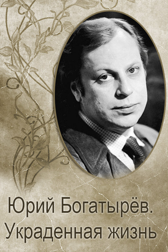 Юрий Богатырёв. Украденная жизнь