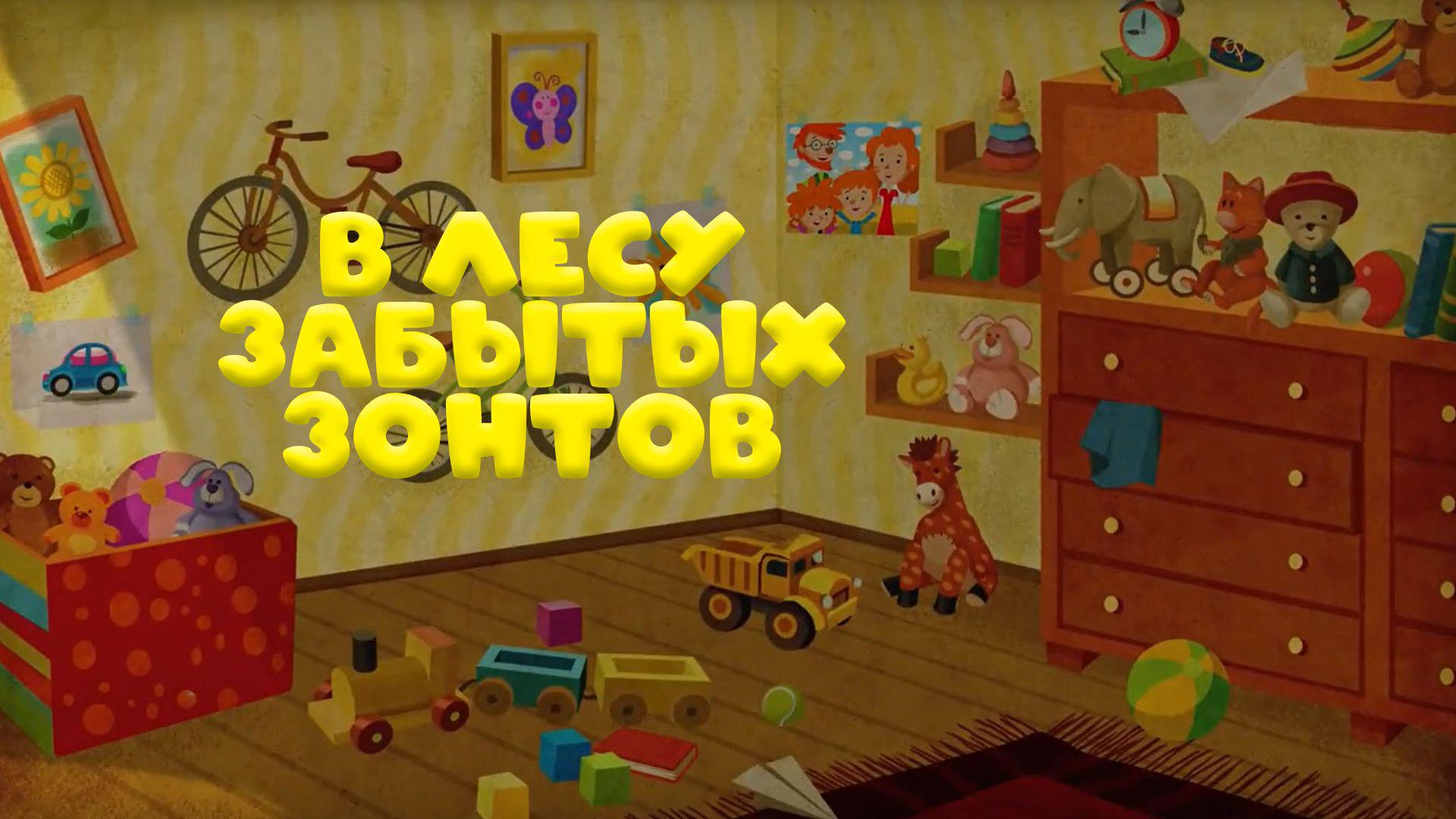 В лесу забытых зонтов
