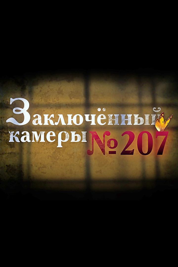 Заключенный камеры №207