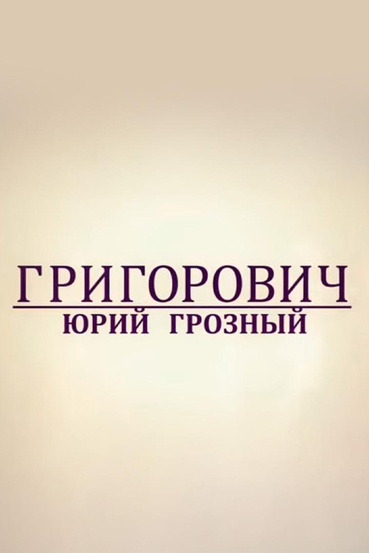 Григорович. Юрий Грозный