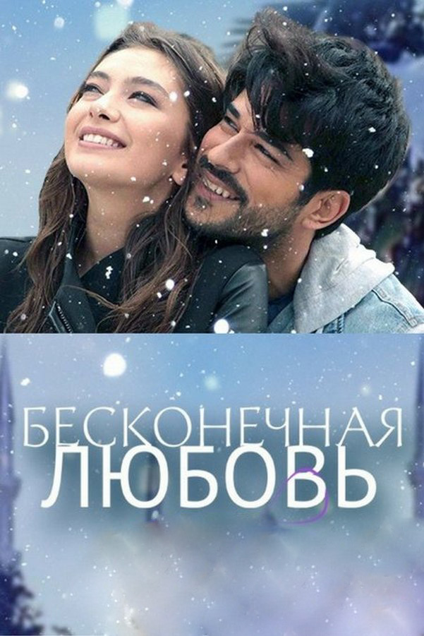 Бесконечная любовь