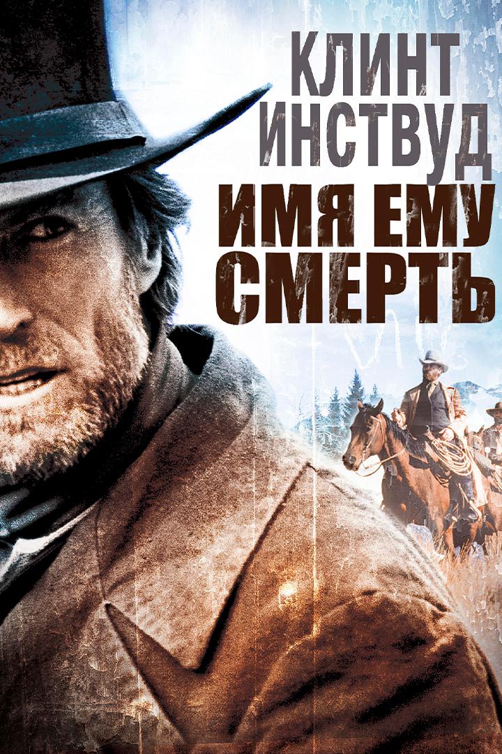 Имя ему Смерть