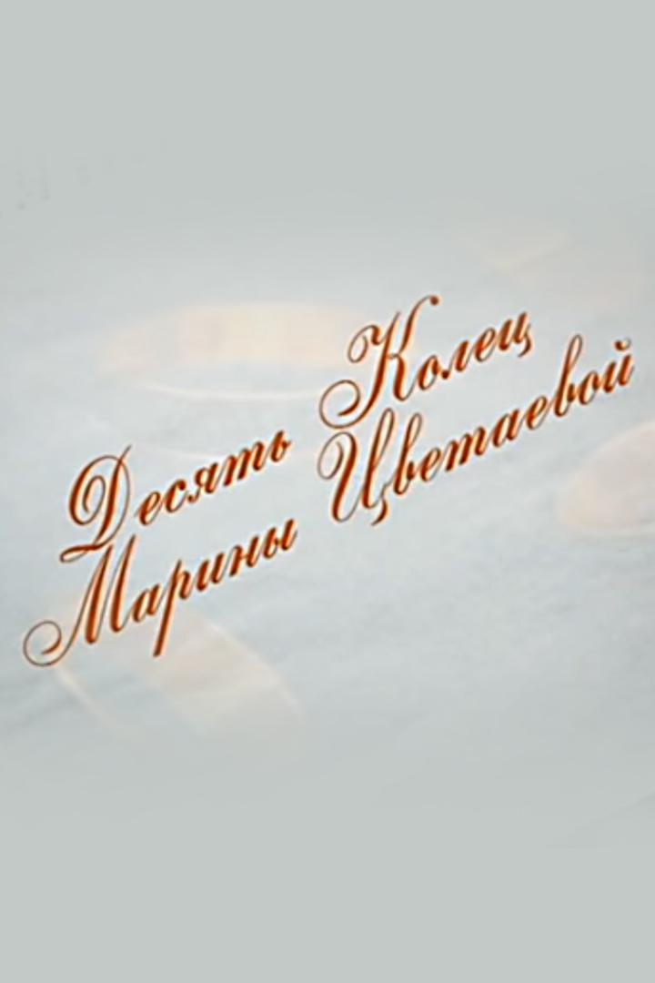 Десять колец Марины Цветаевой