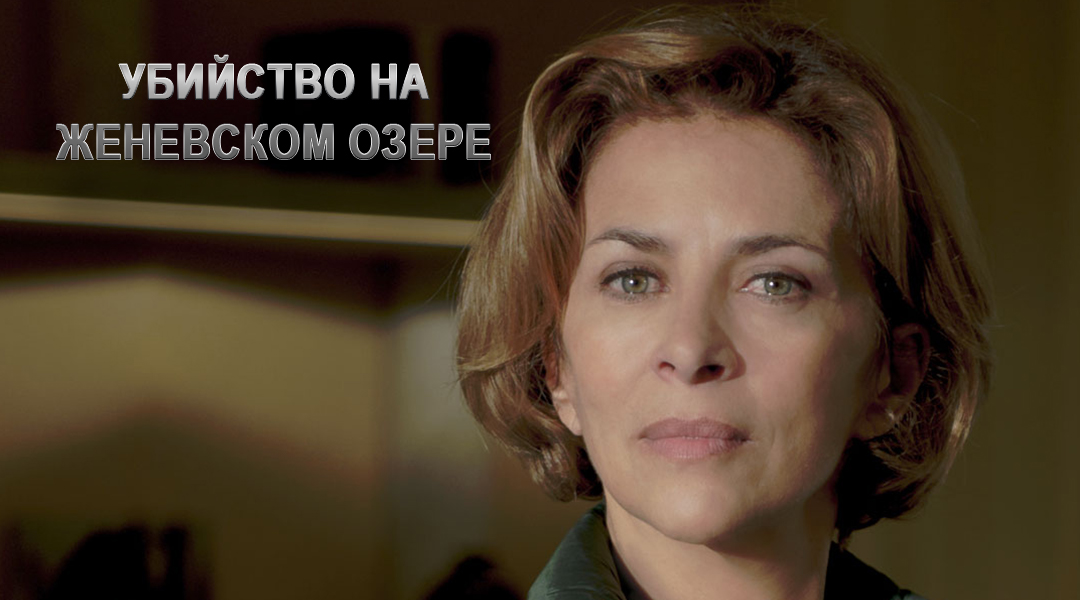 Убийство на Женевском Озере