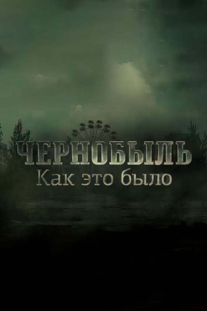 Чернобыль. Как это было?