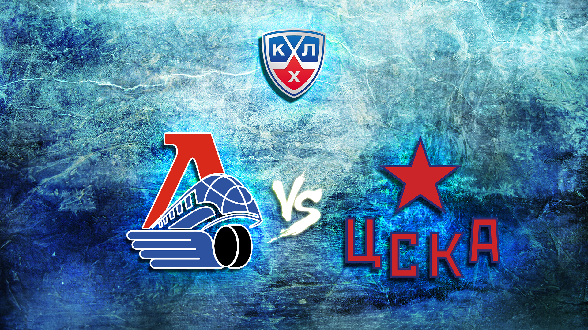 КХЛ. Плей-офф. 1/2 финала конференции "Запад". "Локомотив" - ЦСКА. 4-й матч