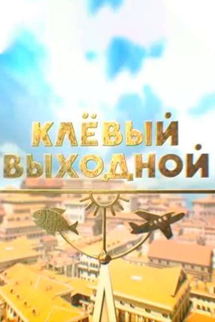 Клёвый выходной