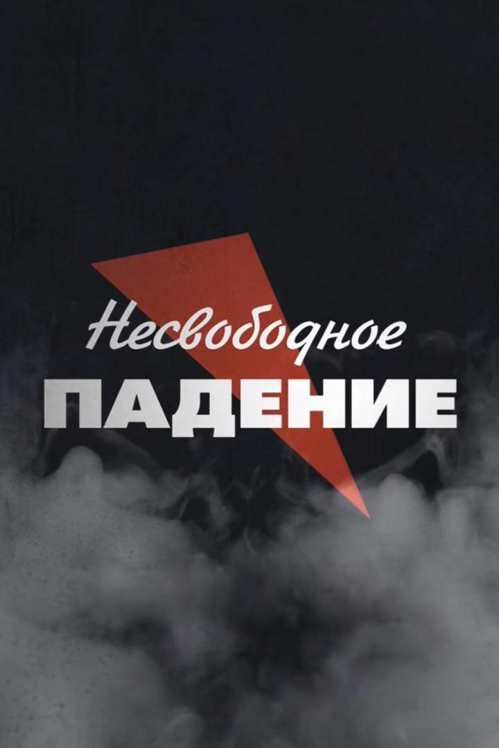 Несвободное падение