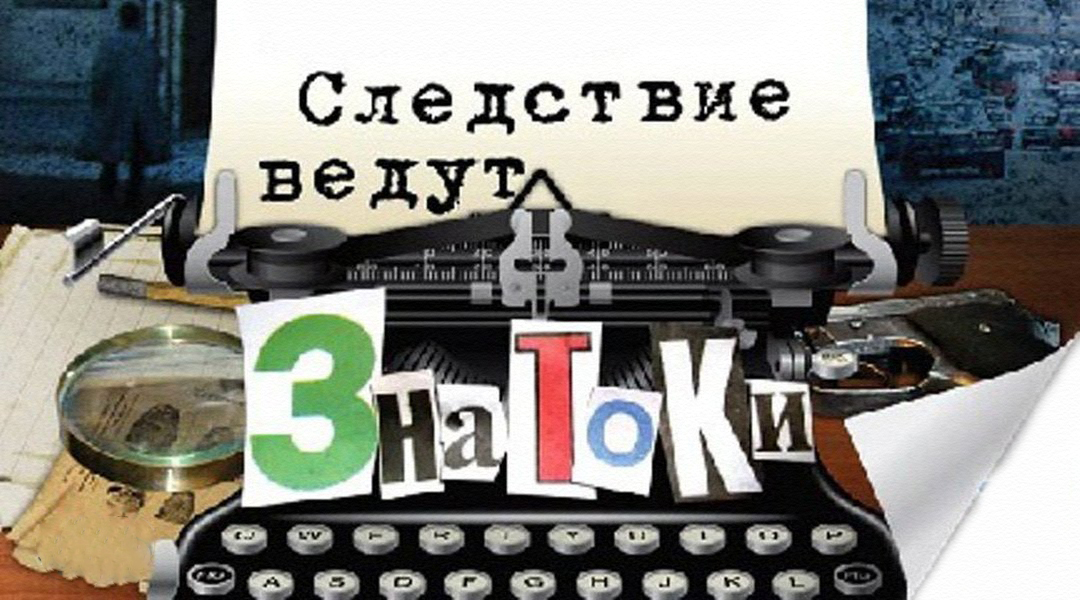 Следствие ведут знатоки: Пожар