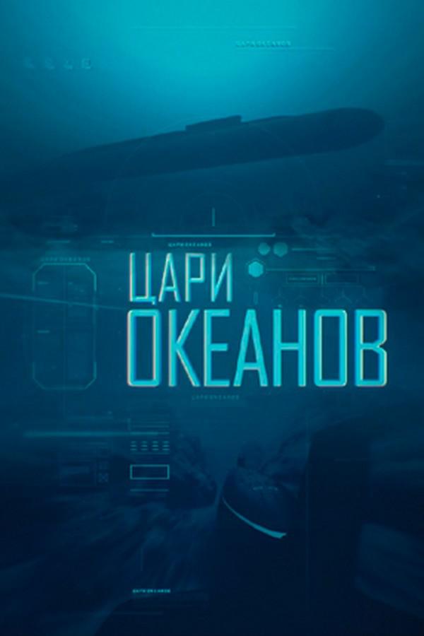 Цари океанов