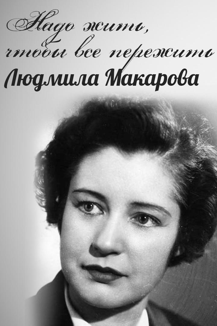 Надо жить, чтобы все пережить. Людмила Макарова