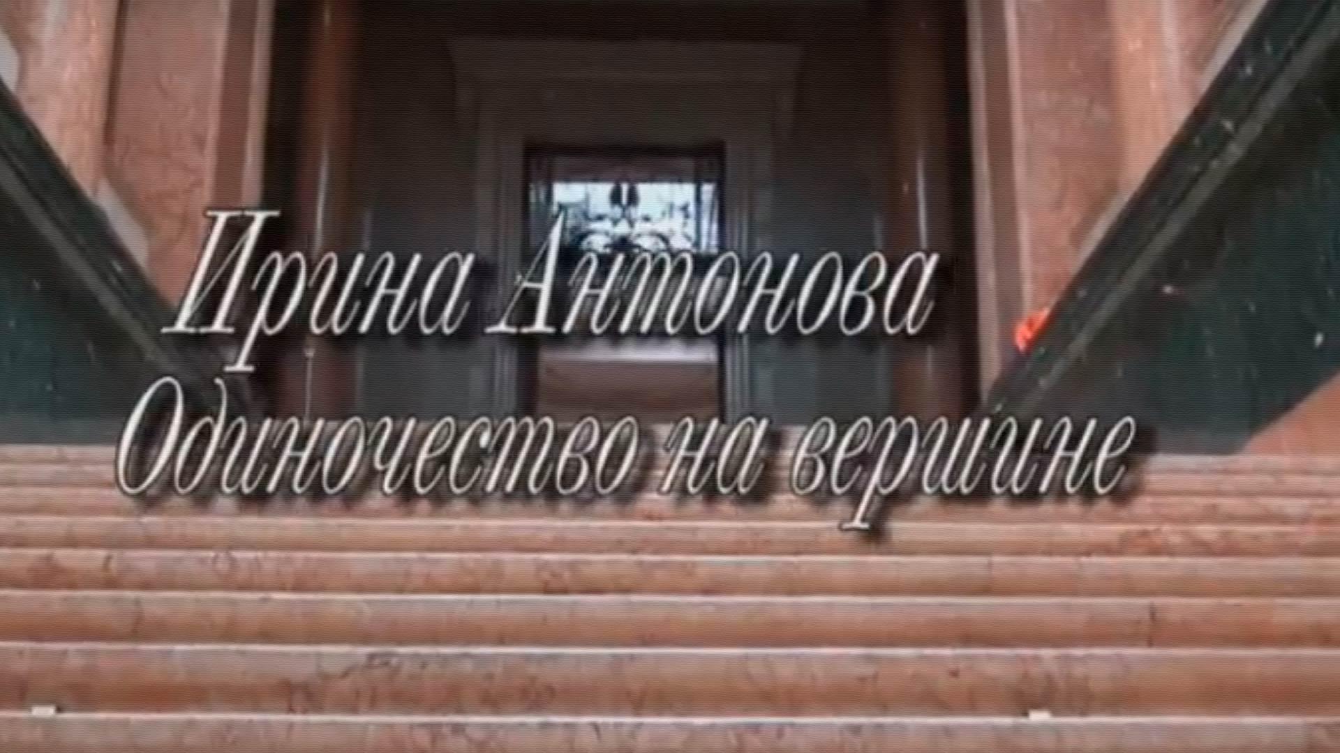 Одиночество на вершине