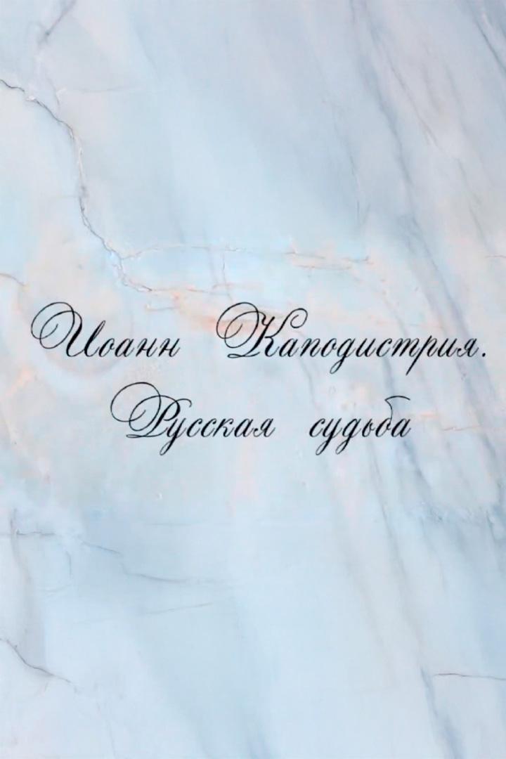 Иоанн Каподистрия. Русская судьба