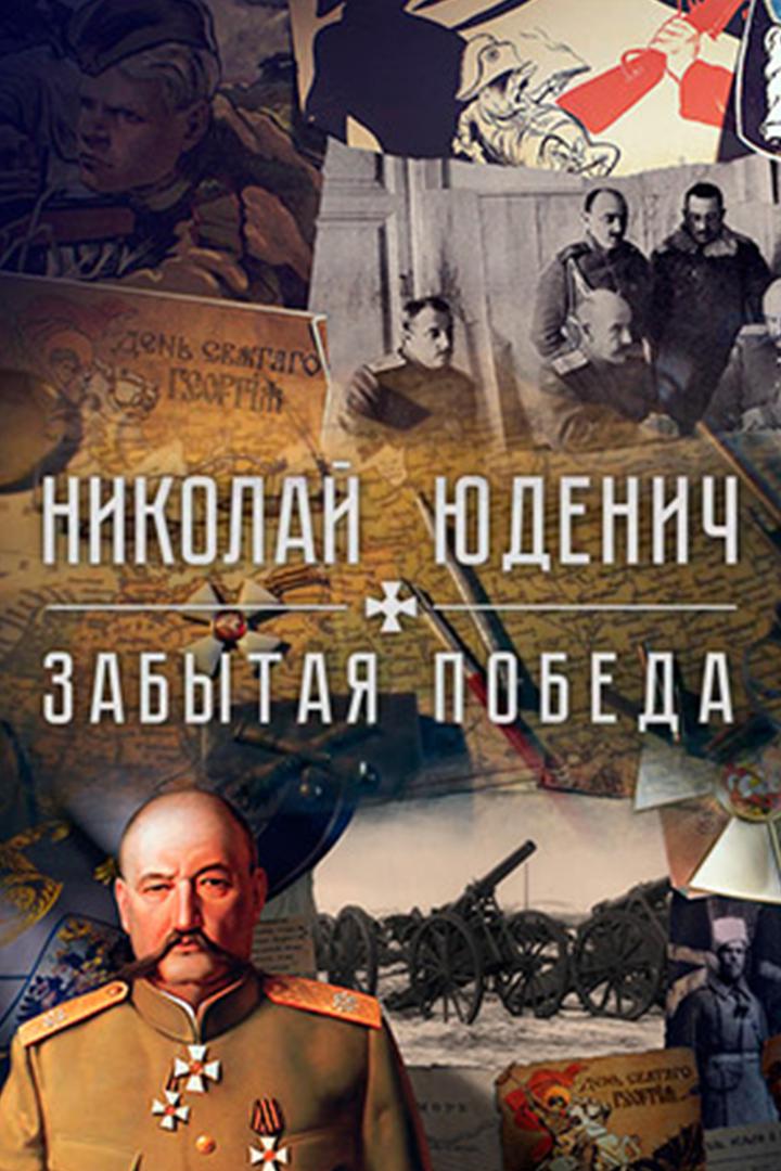 Николай Юденич. Забытая победа