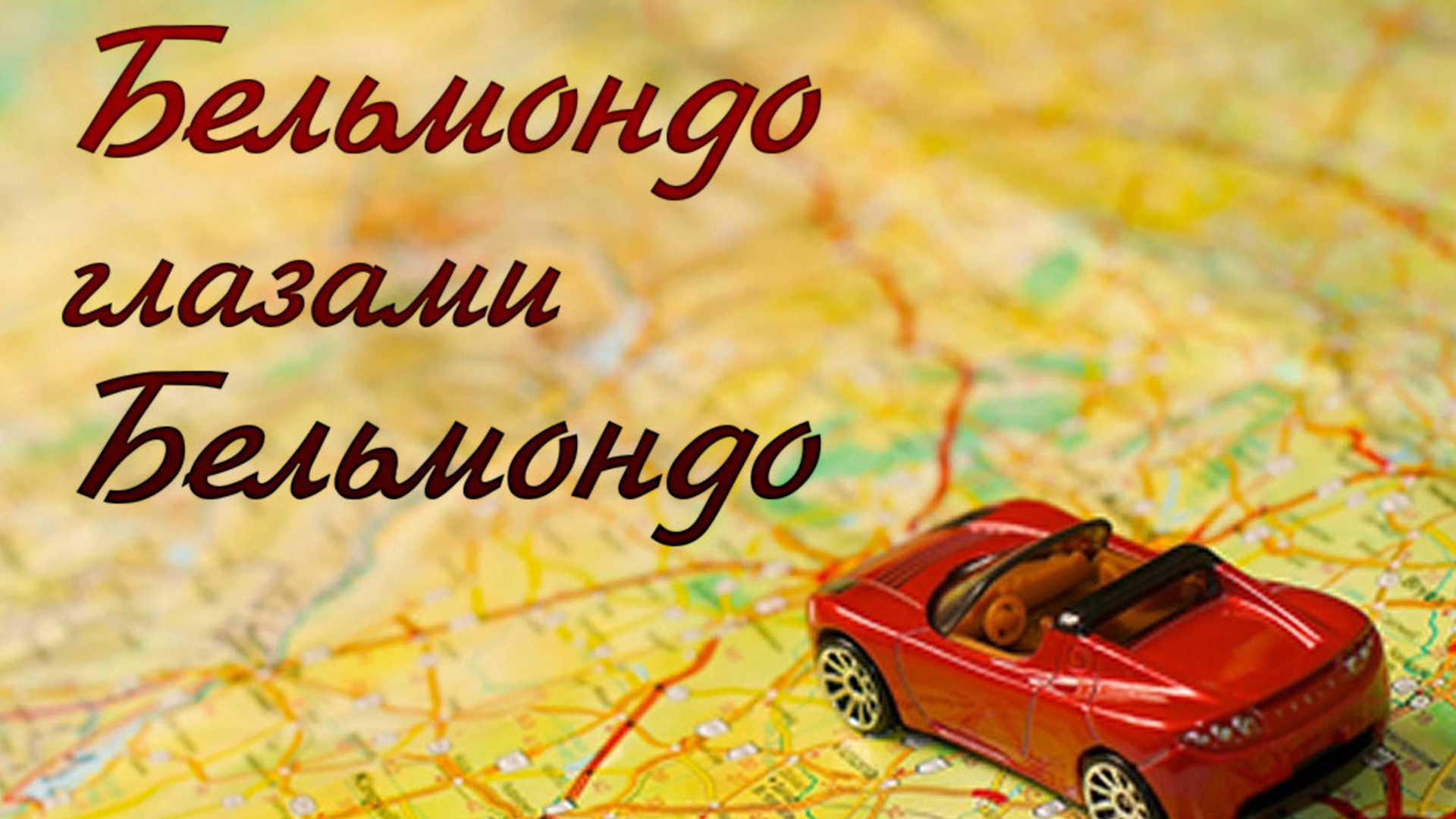 Бельмондо глазами Бельмондо