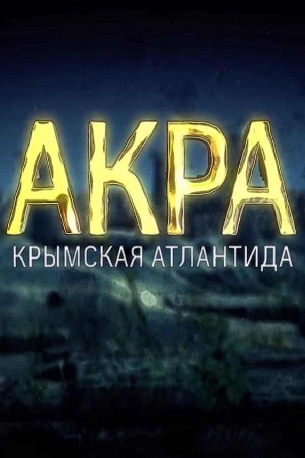 Акра. Крымская Атлантида