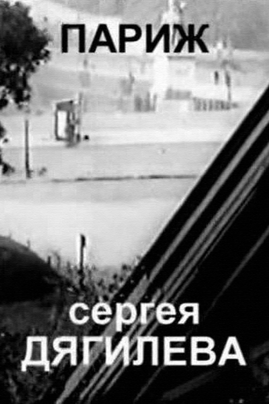 Париж Сергея Дягилева