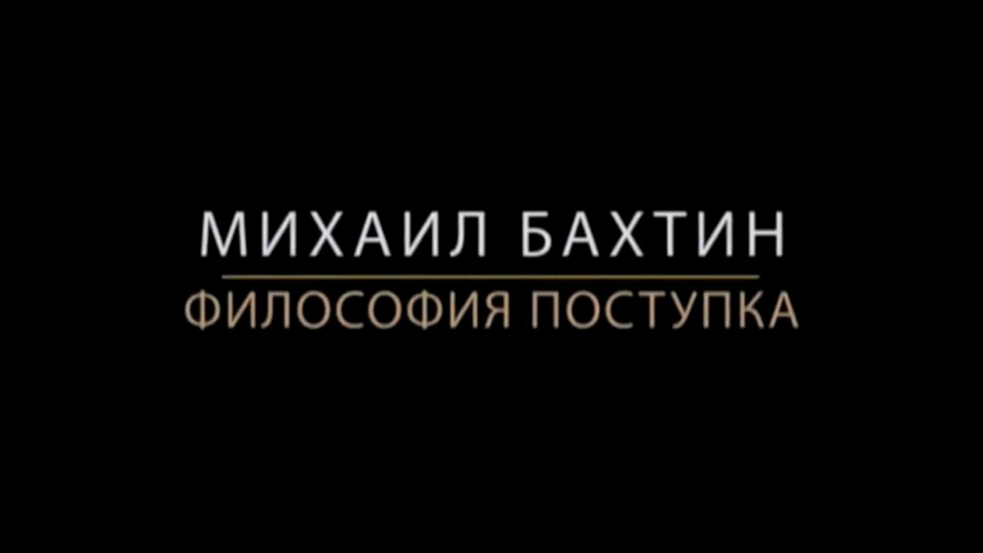 Михаил Бахтин. Философия поступка