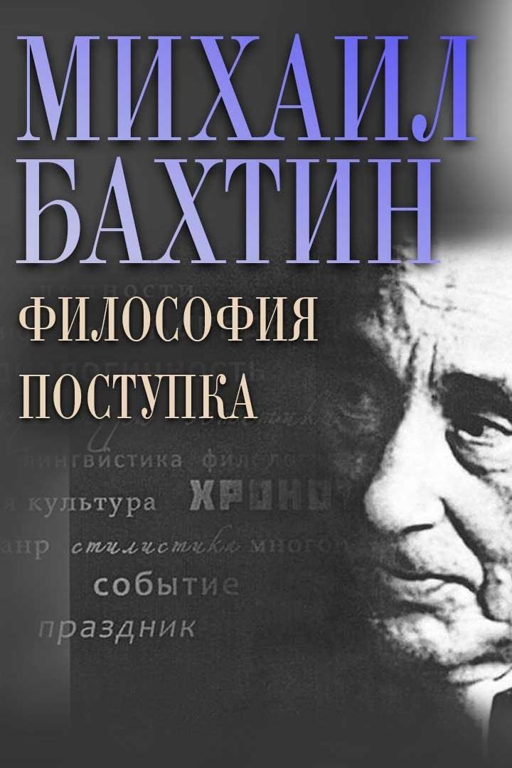 Михаил Бахтин. Философия поступка