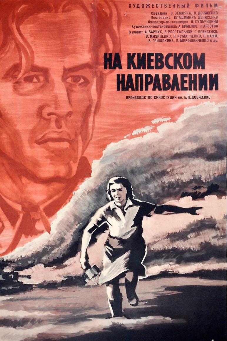 На Киевском направлении