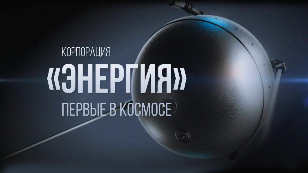 Энергия. Первые в космосе