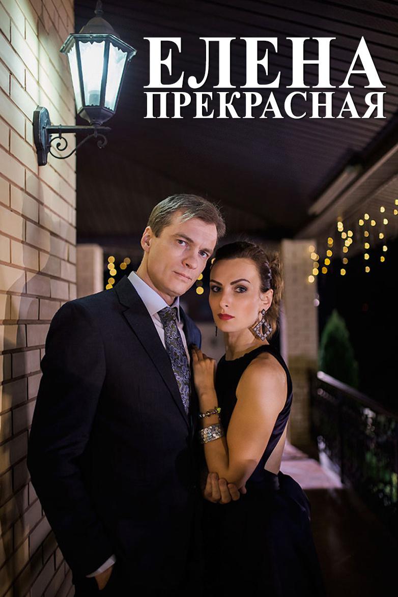 Елена Прекрасная