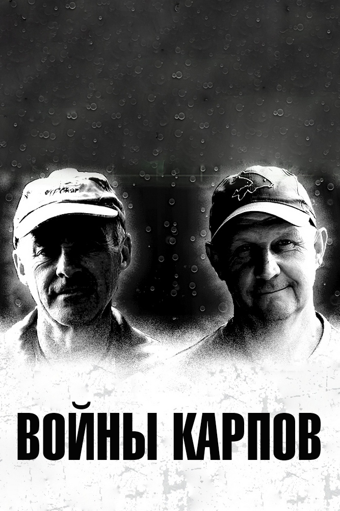 Войны карпов