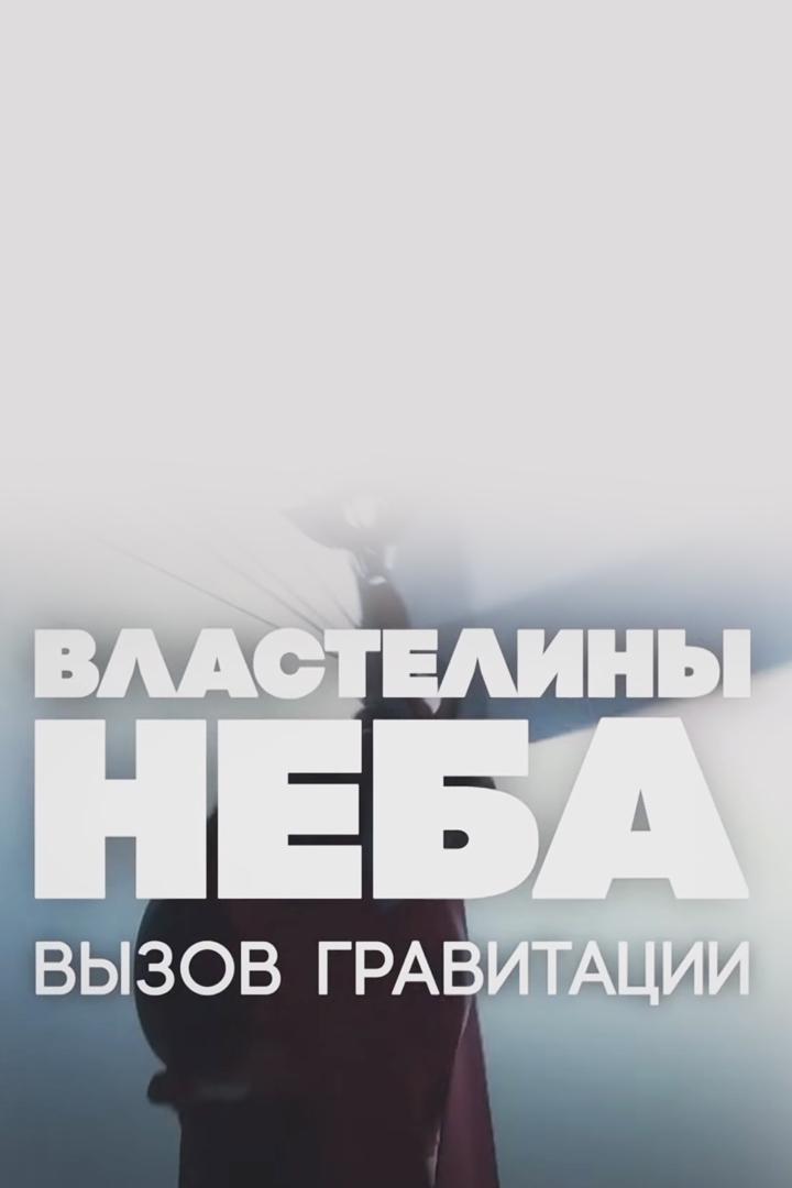 Властелины неба. Вызов гравитации