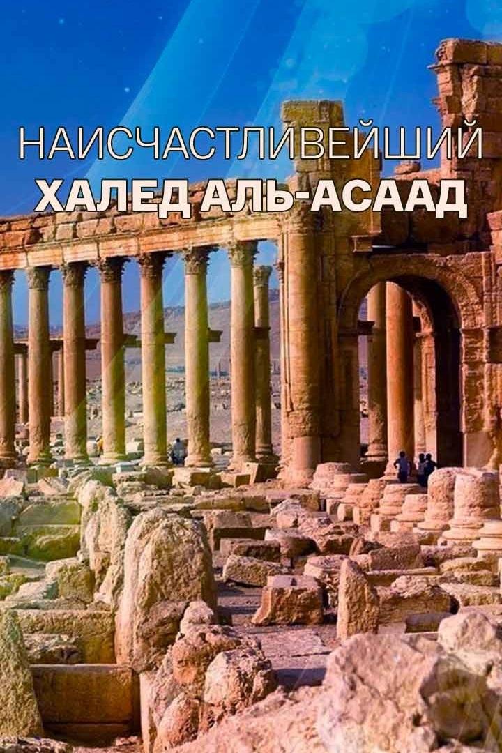 Наисчастливейший. Халед Аль-Асаад