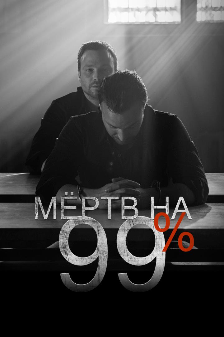 Мёртв на 99%