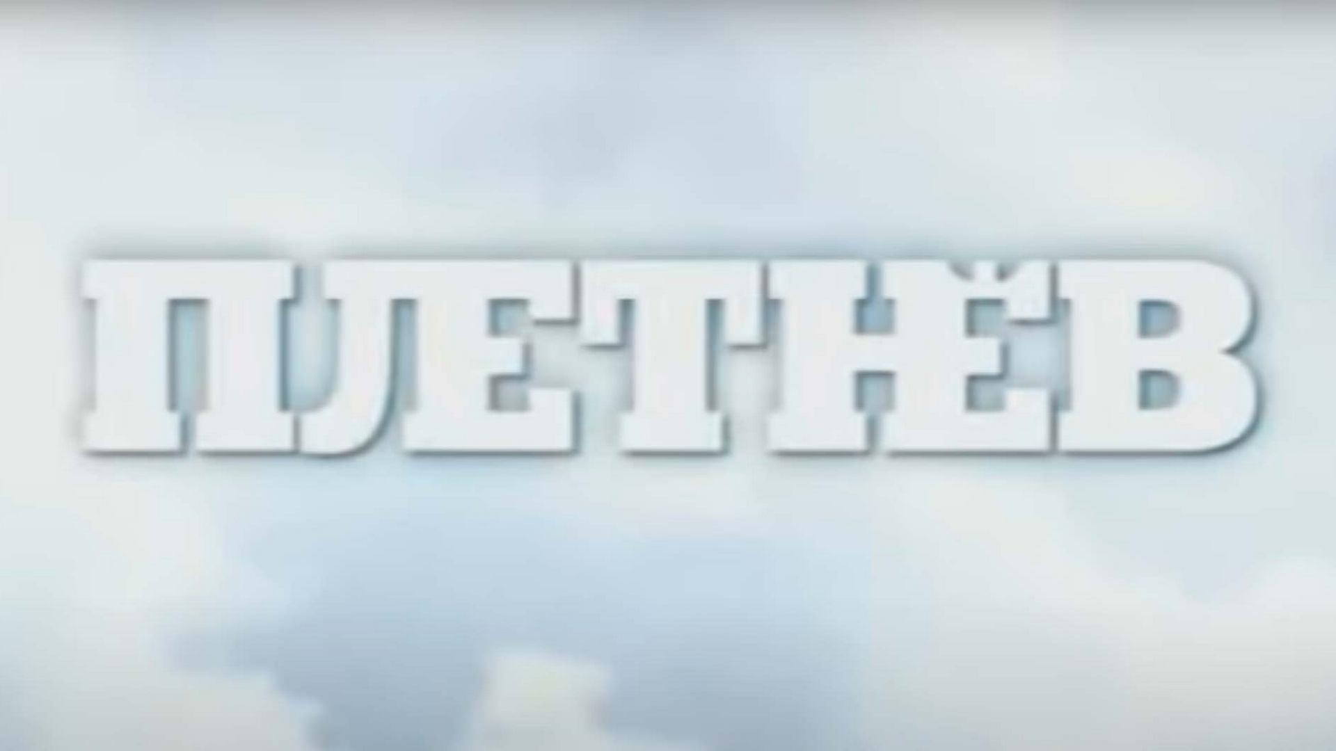 Плетнёв