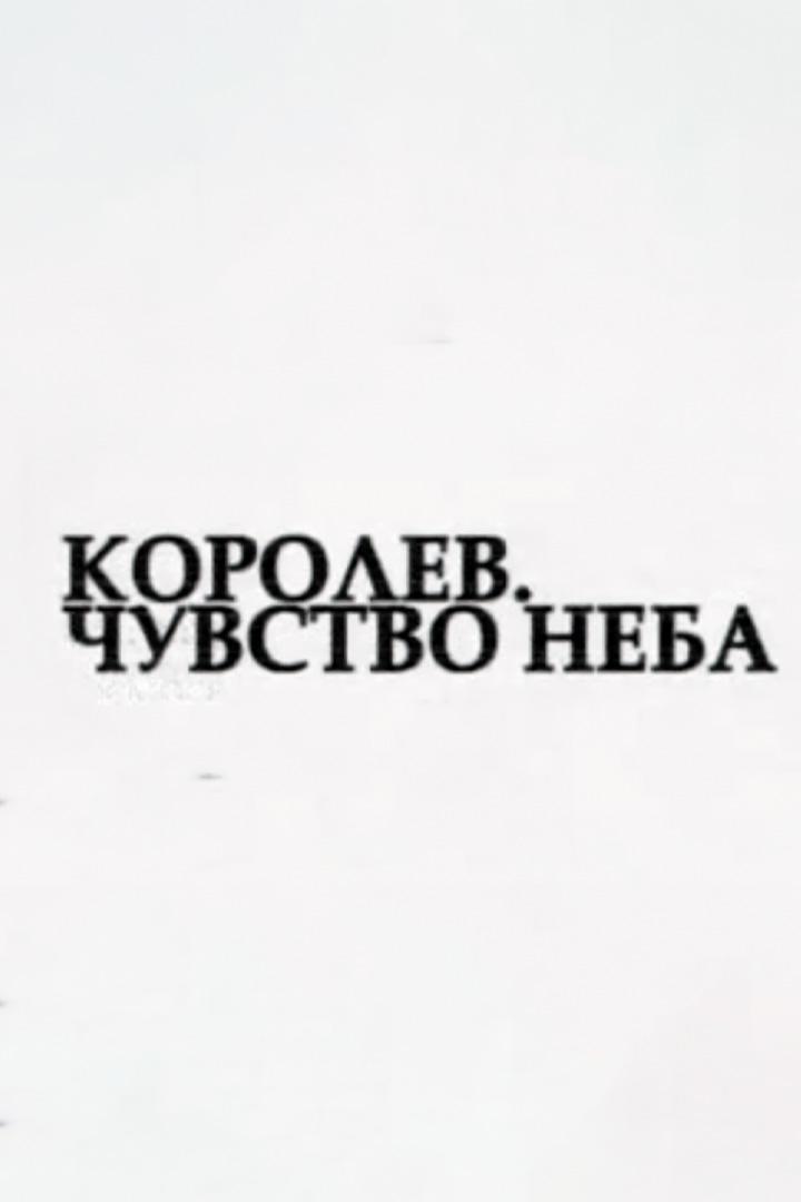 Королев. Чувство неба