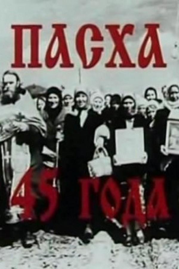 Пасха 1945 года