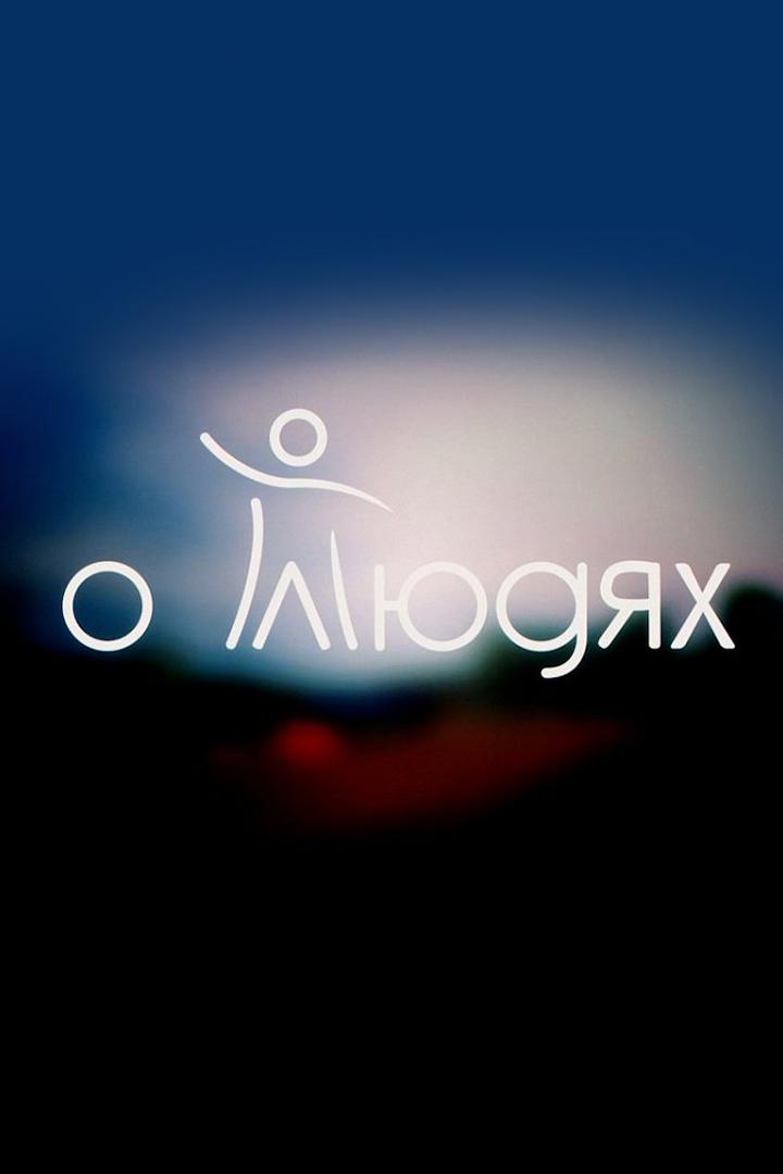 О Людях