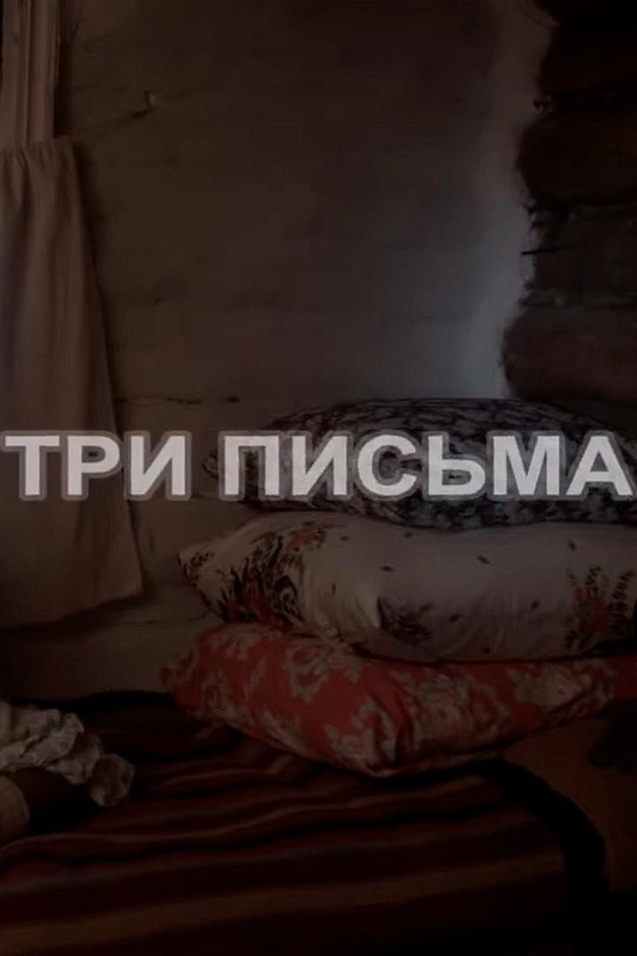 Три письма