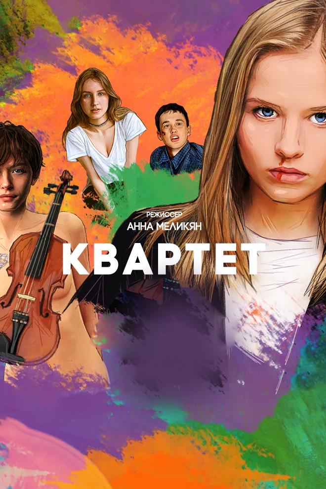 Квартет