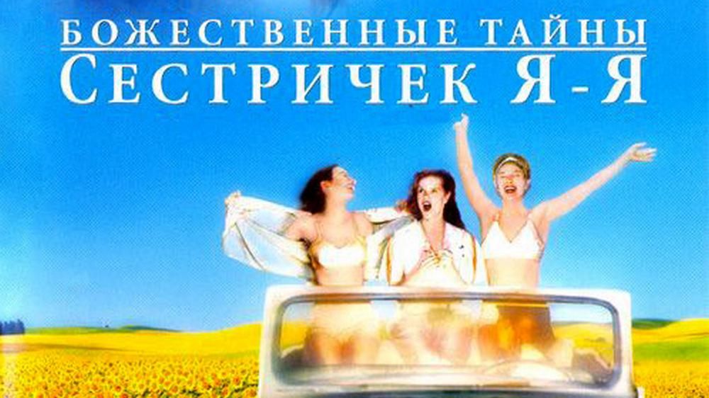 Божественные тайны сестричек Я-Я