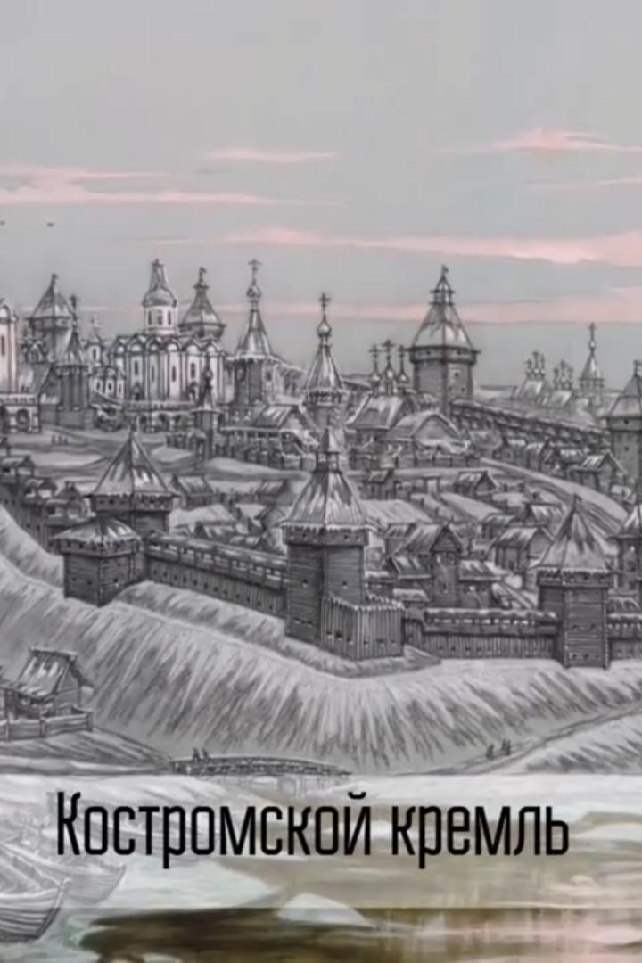 Костромской Кремль