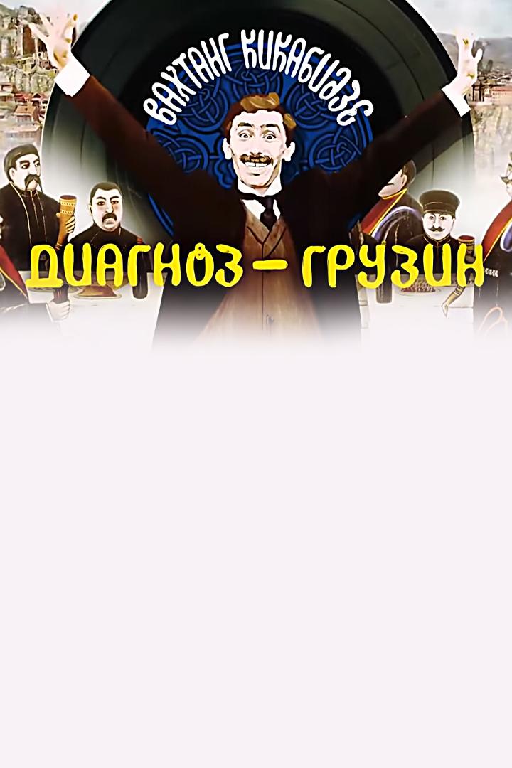Вахтанг Кикабидзе. Диагноз - грузин