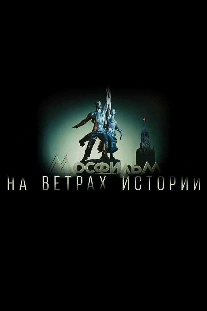 Мосфильм: на ветрах истории