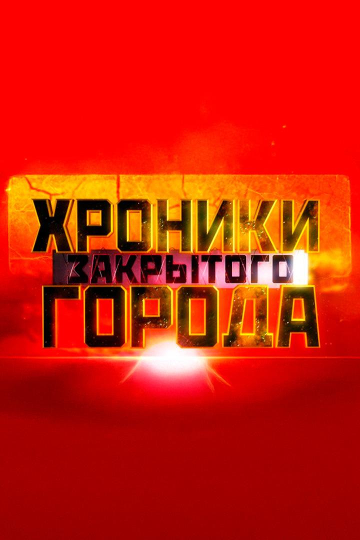 Хроники закрытого города