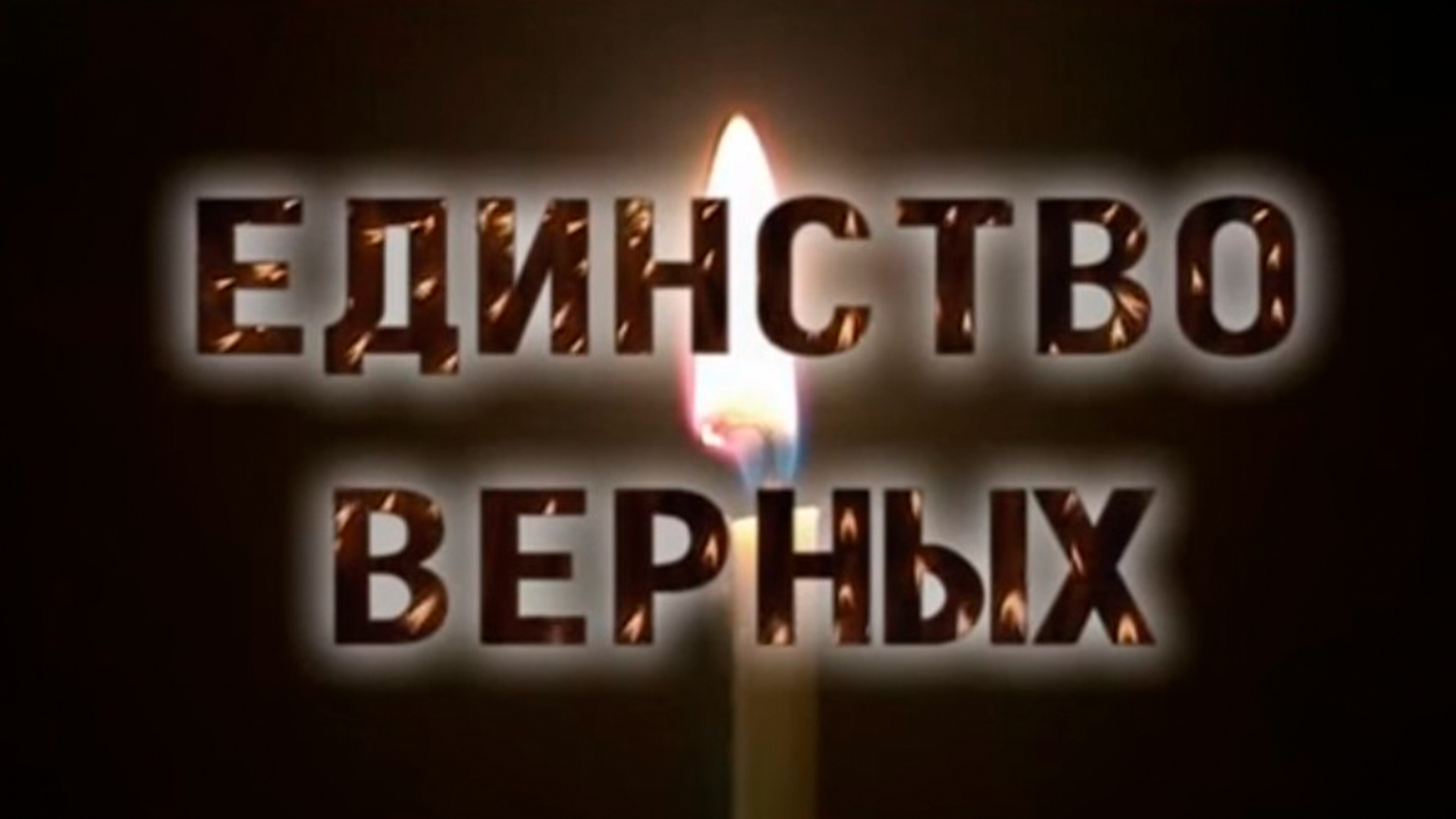 Единство верных