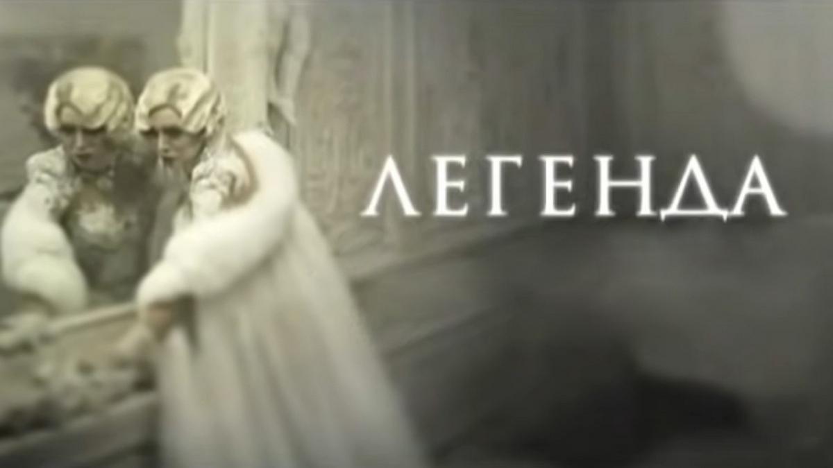 Легенда