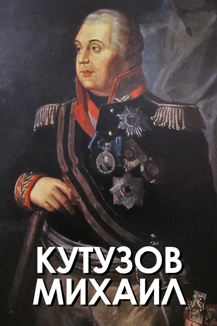 Кутузов Михаил
