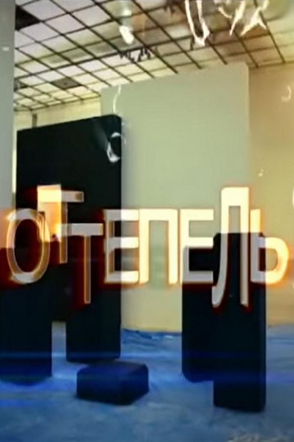 Оттепель