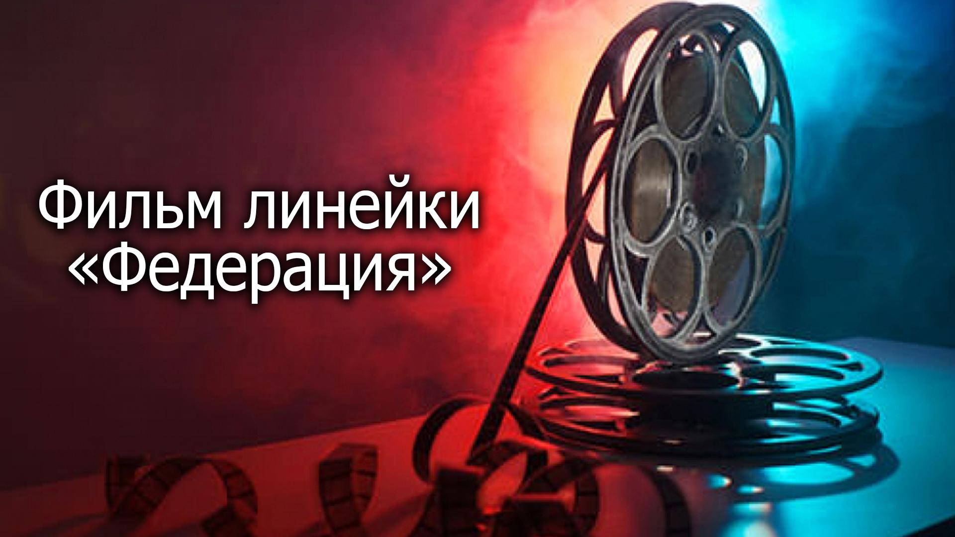 Фильм линейки "Федерация"