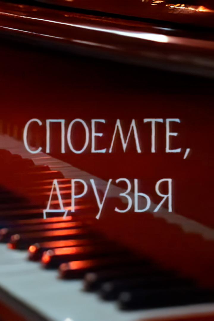 Споёмте, друзья