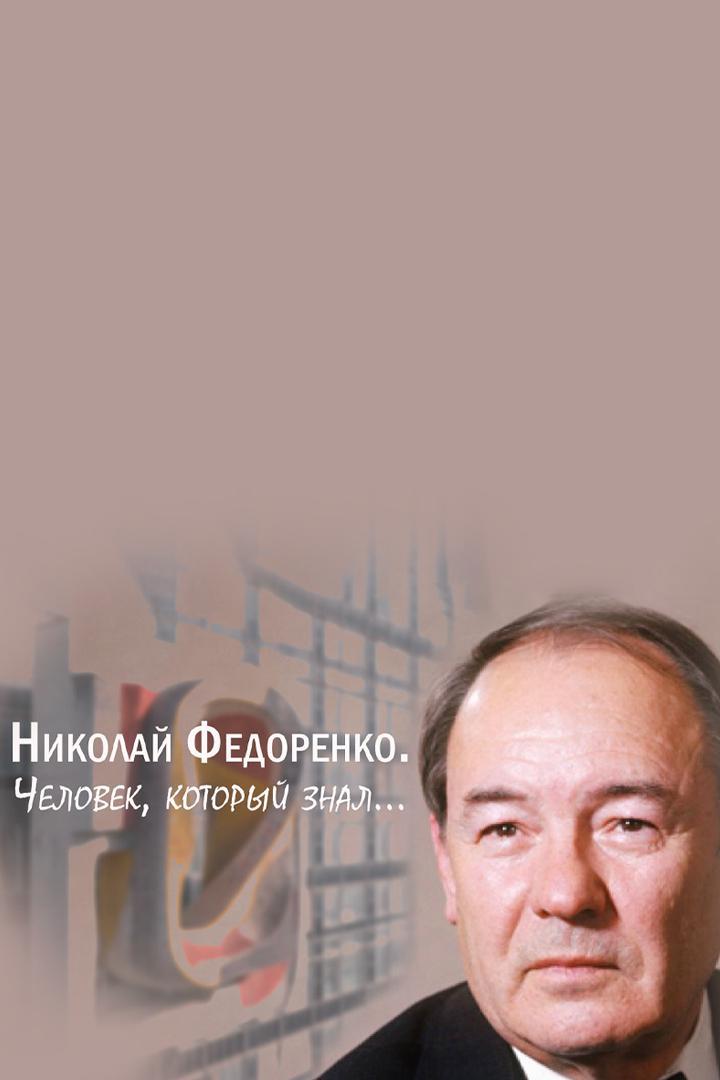 Человек, который знал...