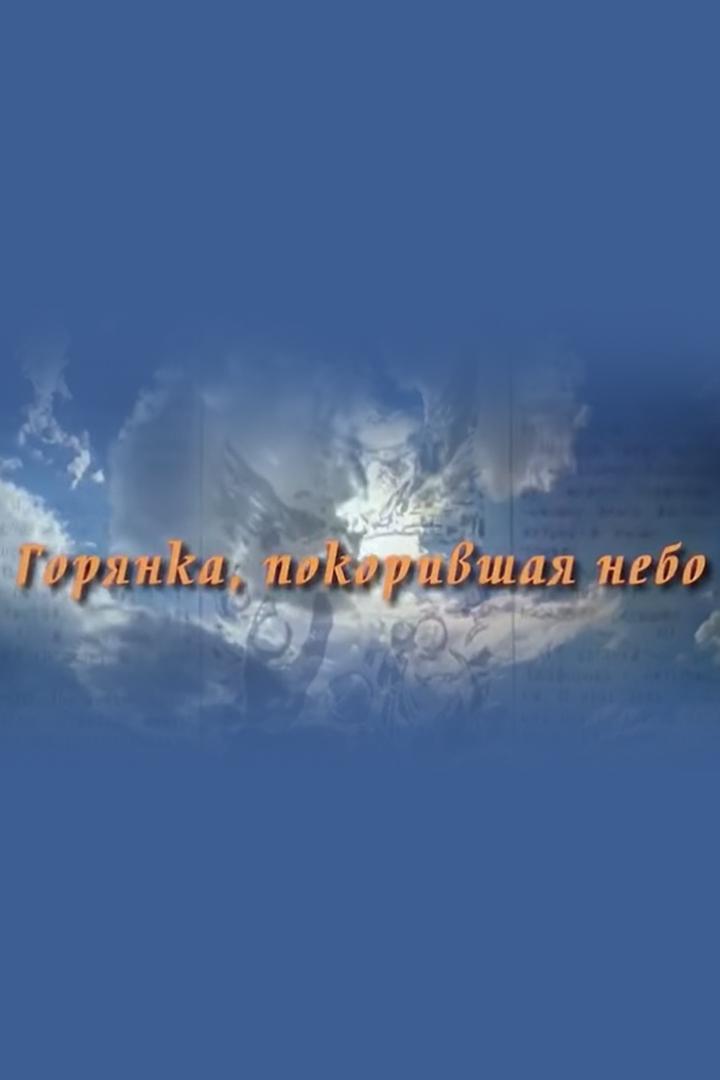 Горянка, покорившая небо