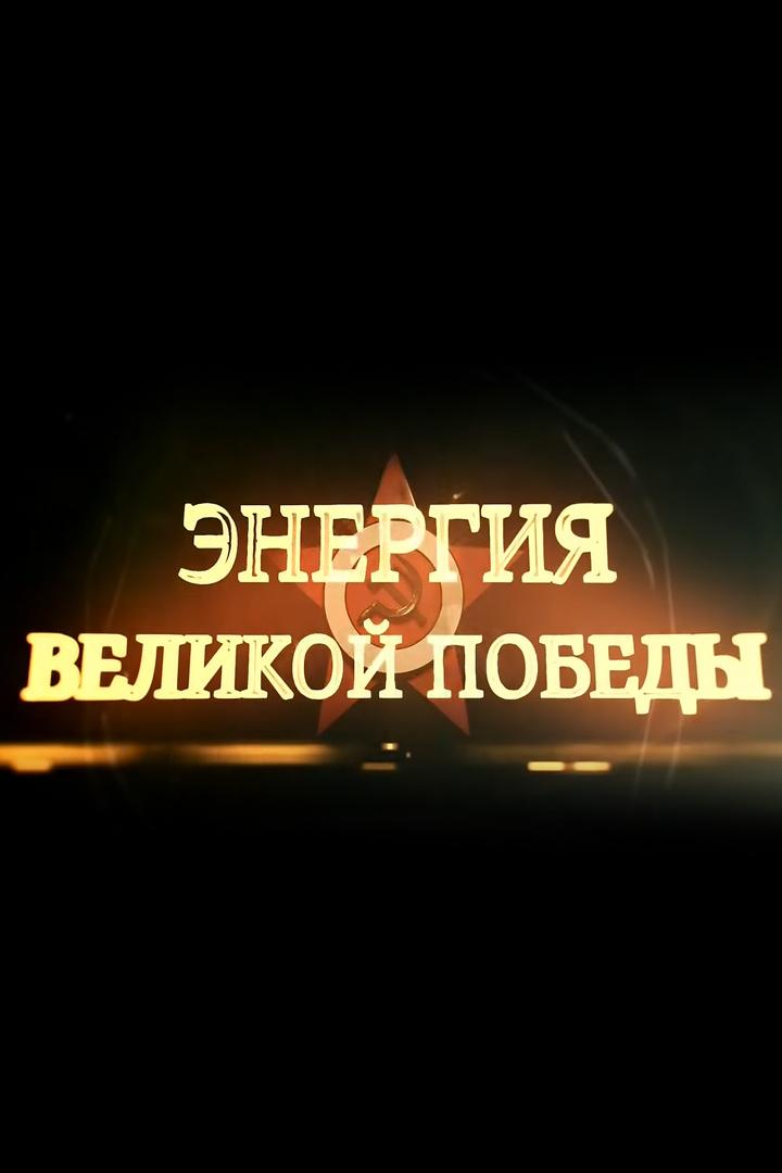 Энергия великой Победы